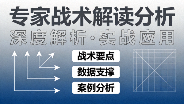 专家战术解读分析封面图